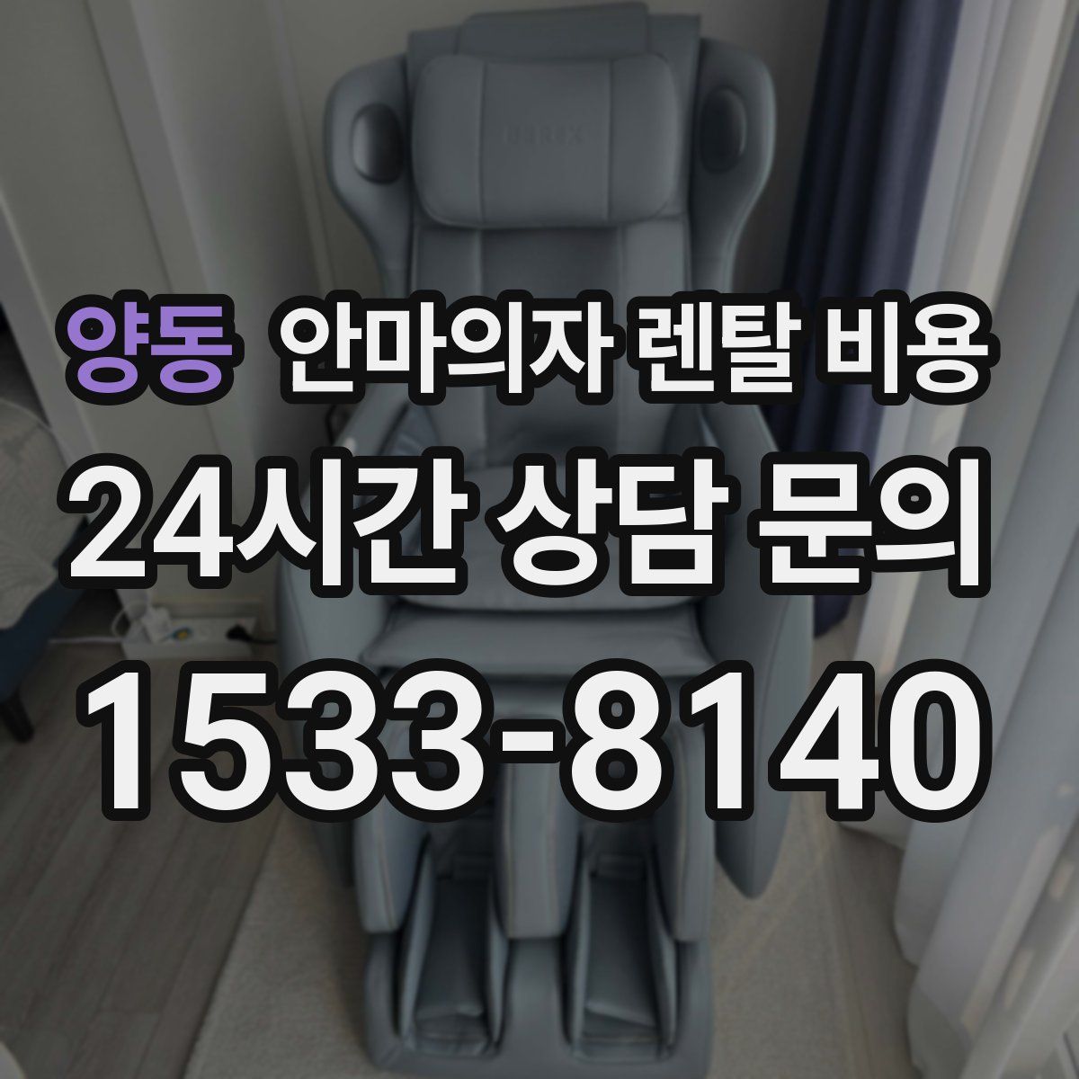 양동 안마의자 렌탈 비용