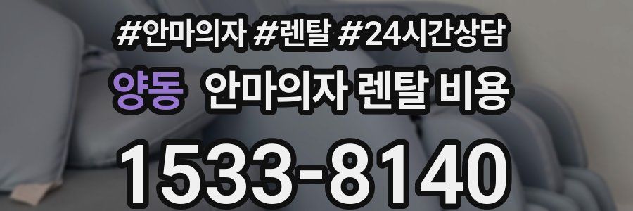 양동 안마의자 렌탈 비용
