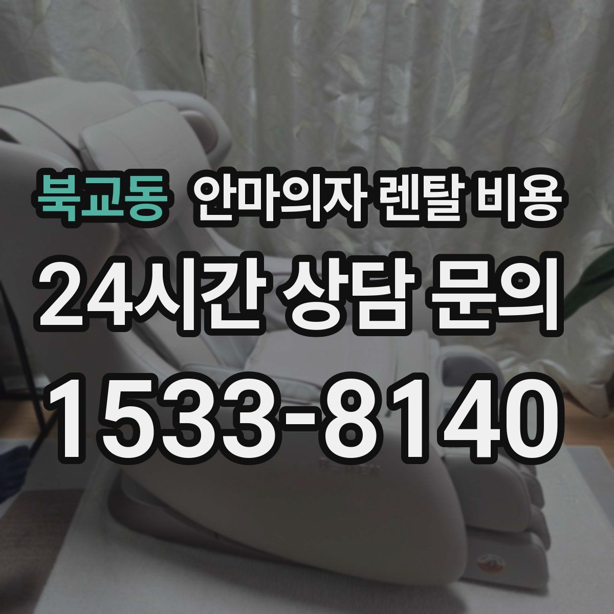 북교동 안마의자 렌탈 비용