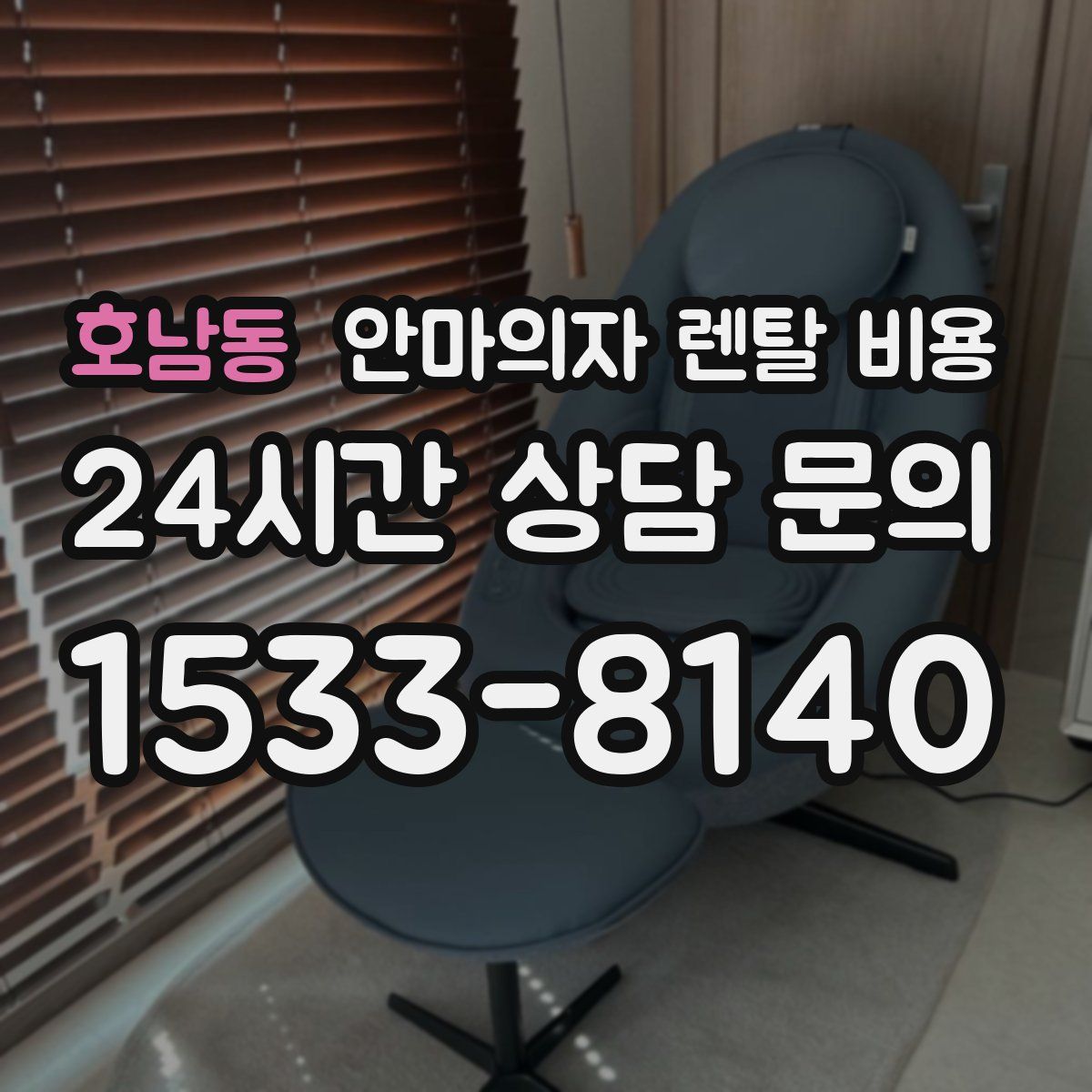 호남동 안마의자 렌탈 비용
