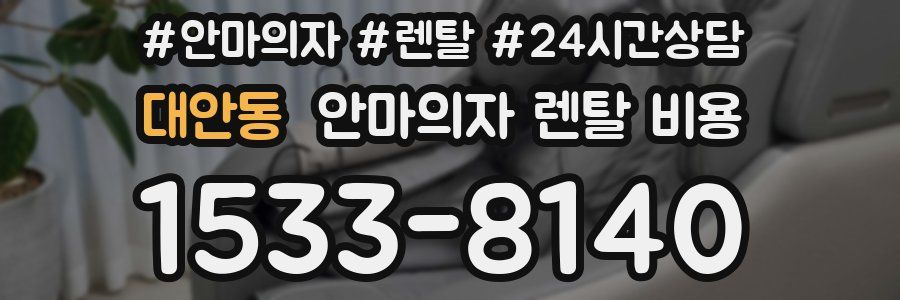 대안동 안마의자 렌탈 비용
