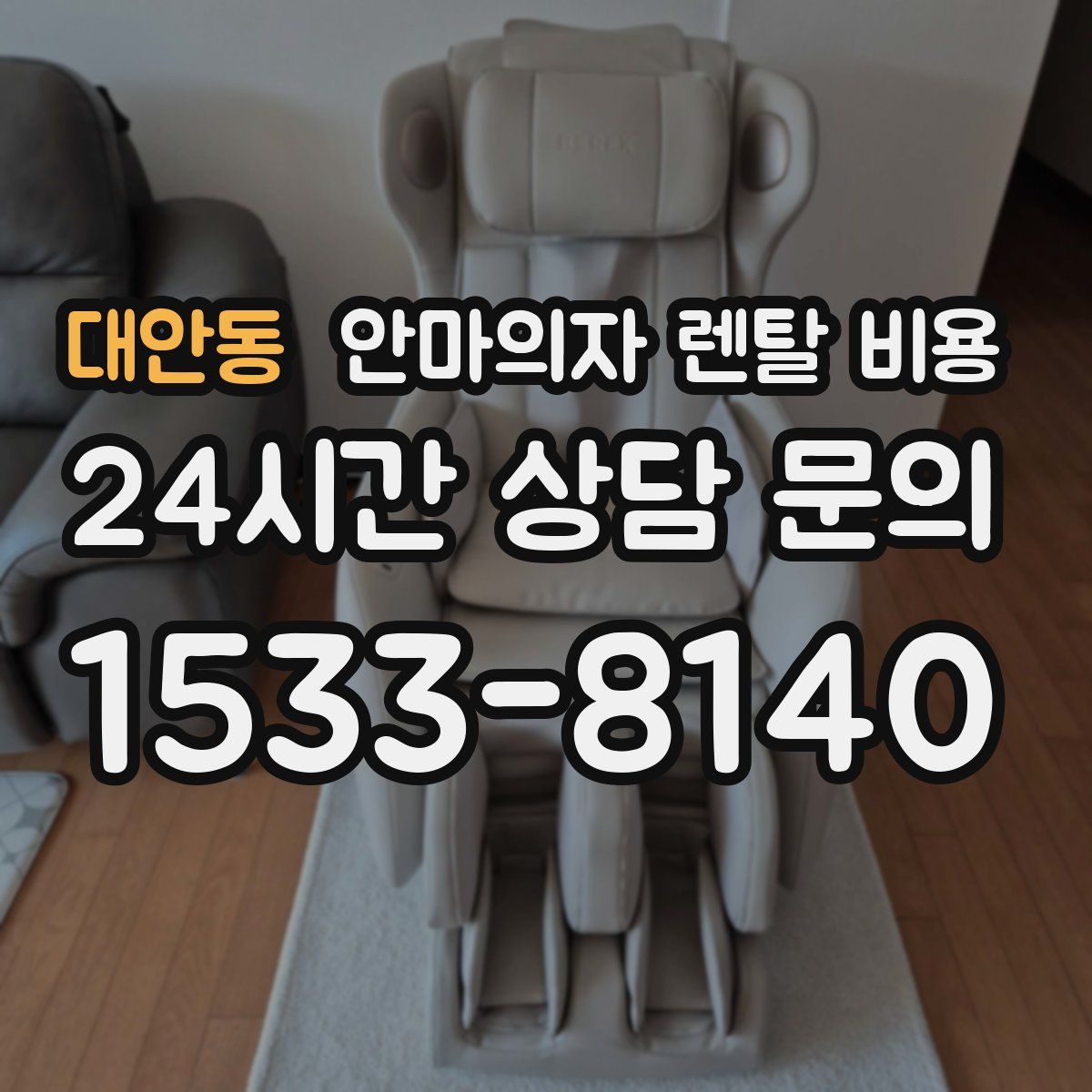 대안동 안마의자 렌탈 비용