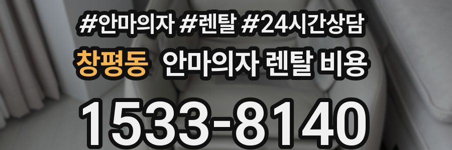 창평동 안마의자 렌탈 비용