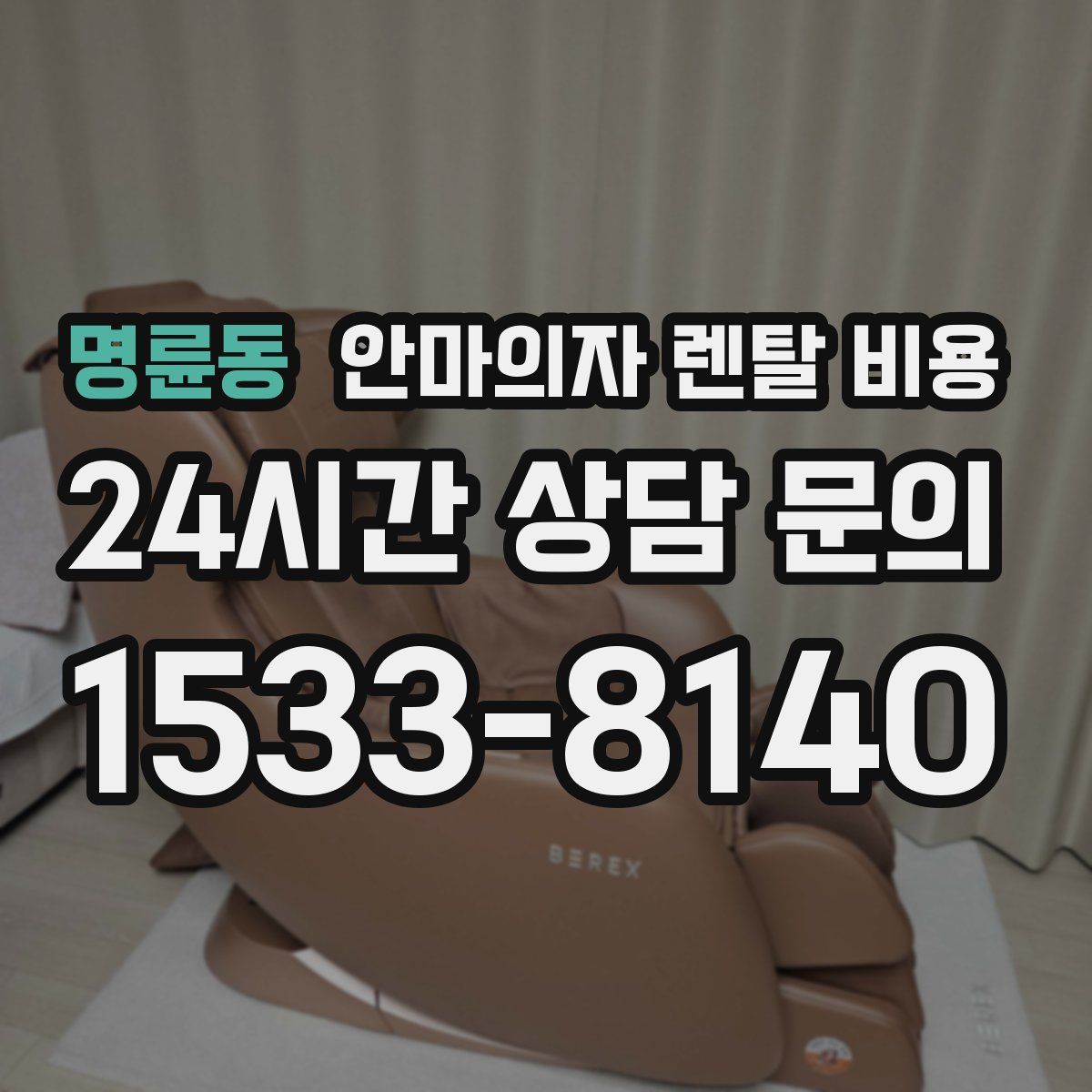 명륜동 안마의자 렌탈 비용