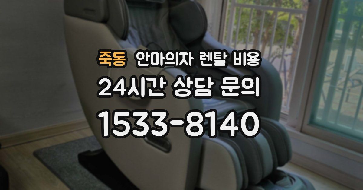 죽동 안마의자 렌탈 비용