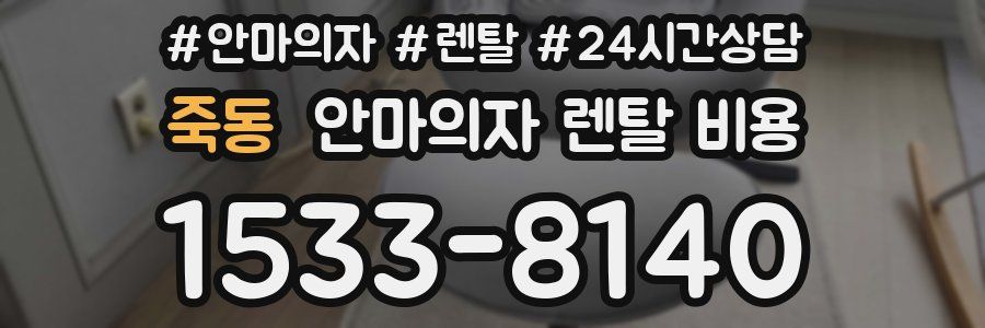 죽동 안마의자 렌탈 비용