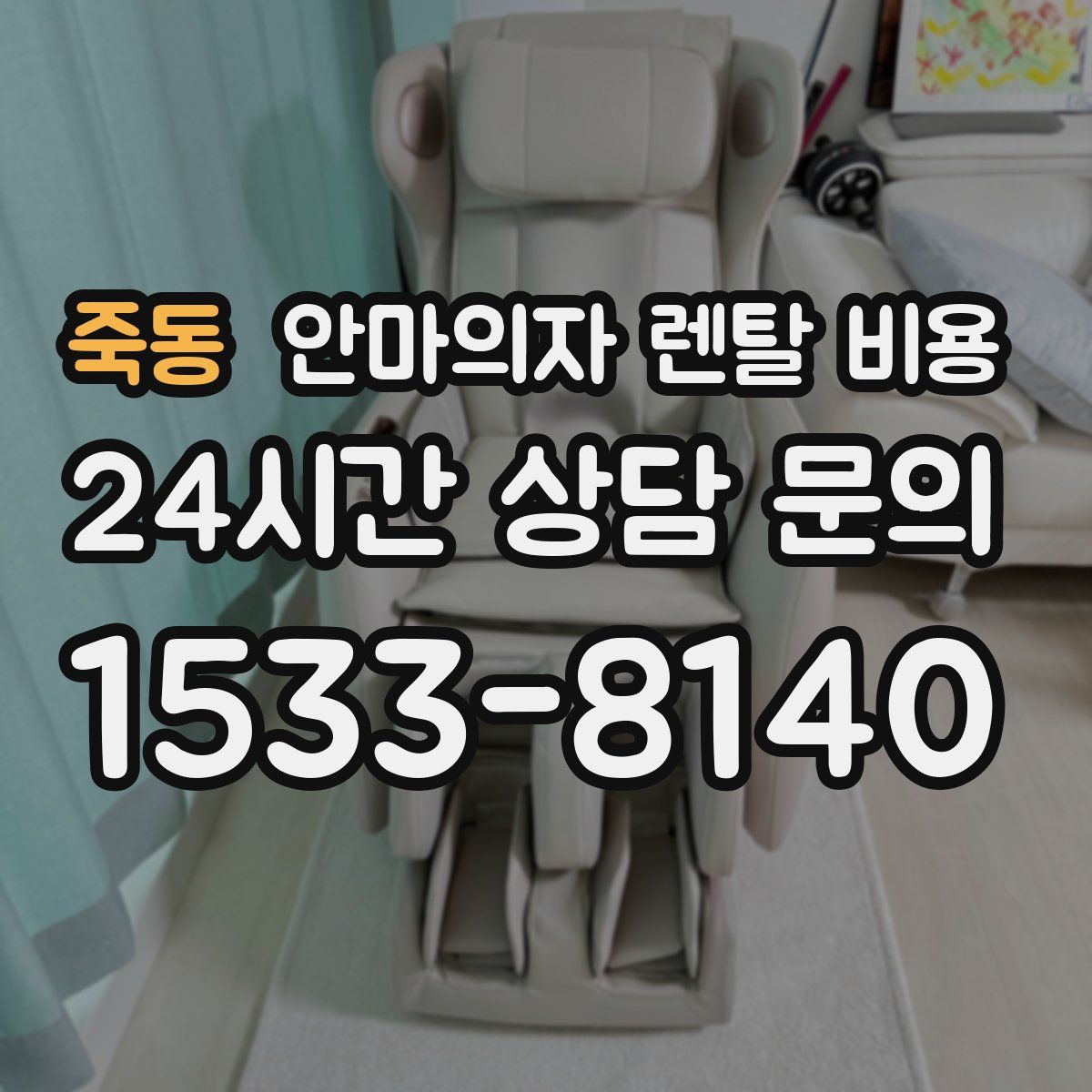죽동 안마의자 렌탈 비용