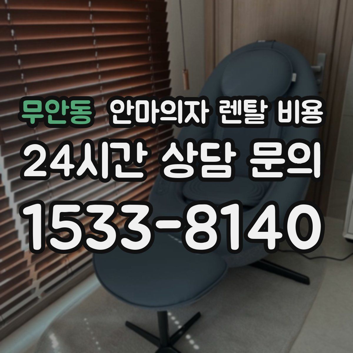 무안동 안마의자 렌탈 비용