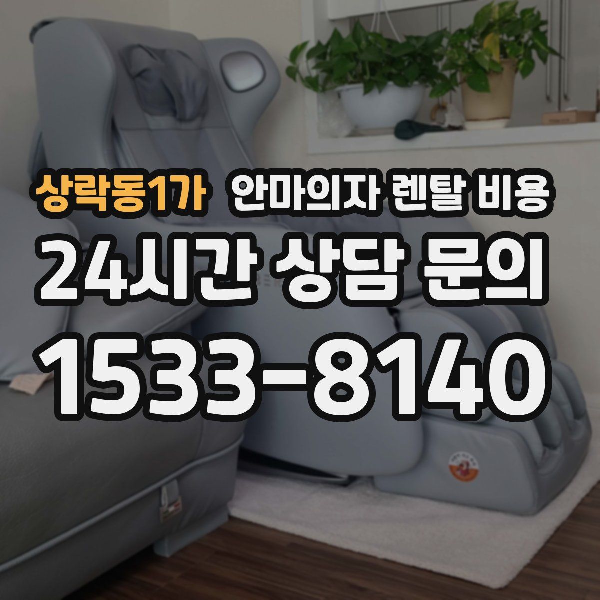 상락동1가 안마의자 렌탈 비용