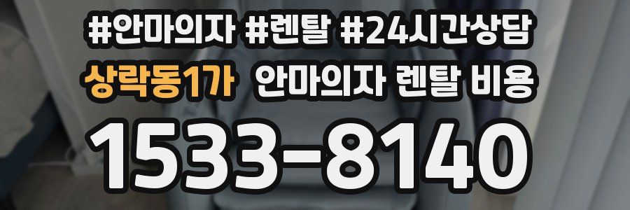 상락동1가 안마의자 렌탈 비용