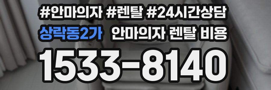 상락동2가 안마의자 렌탈 비용