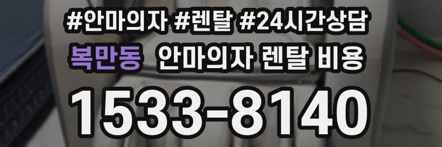 복만동 안마의자 렌탈 비용