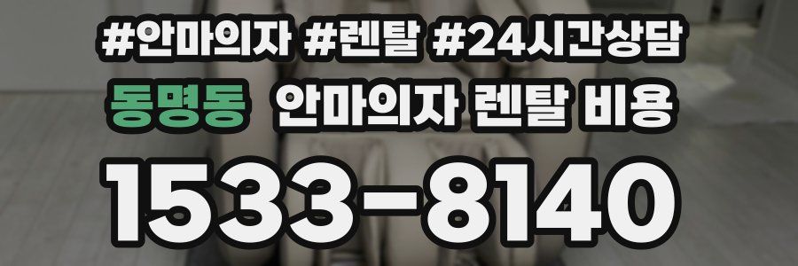 동명동 안마의자 렌탈 비용