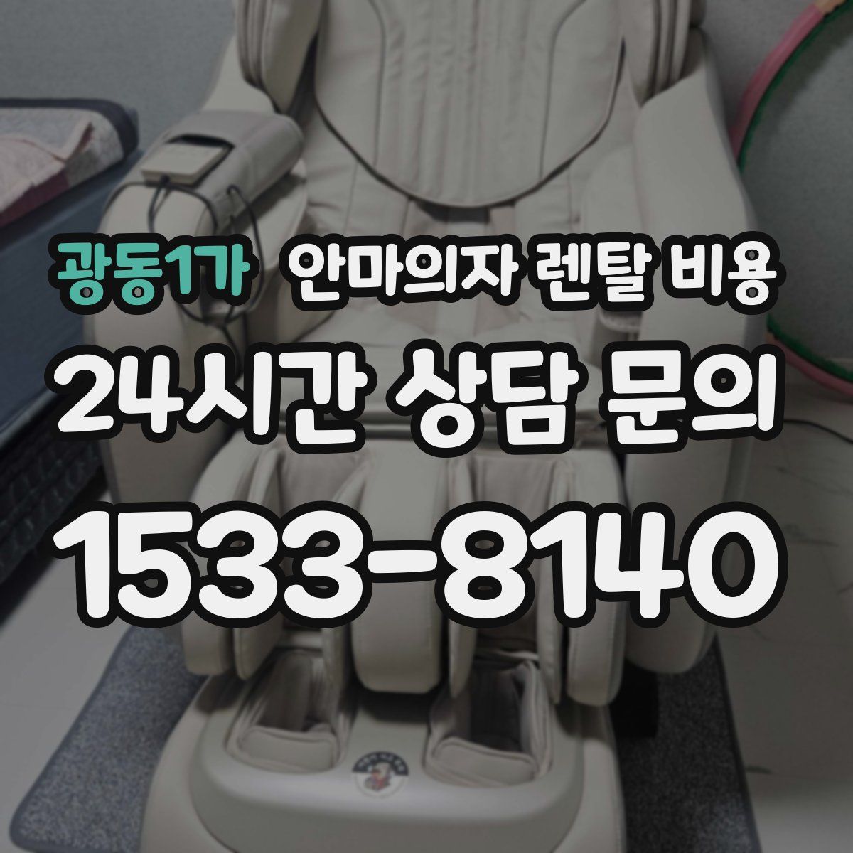 광동1가 안마의자 렌탈 비용