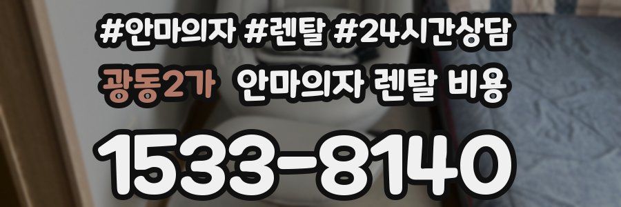광동2가 안마의자 렌탈 비용
