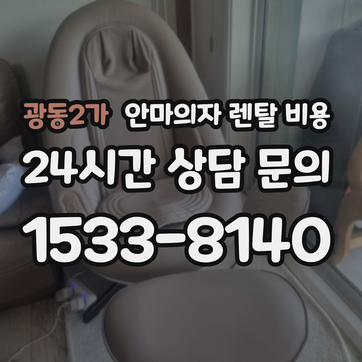 광동2가 안마의자 렌탈 비용