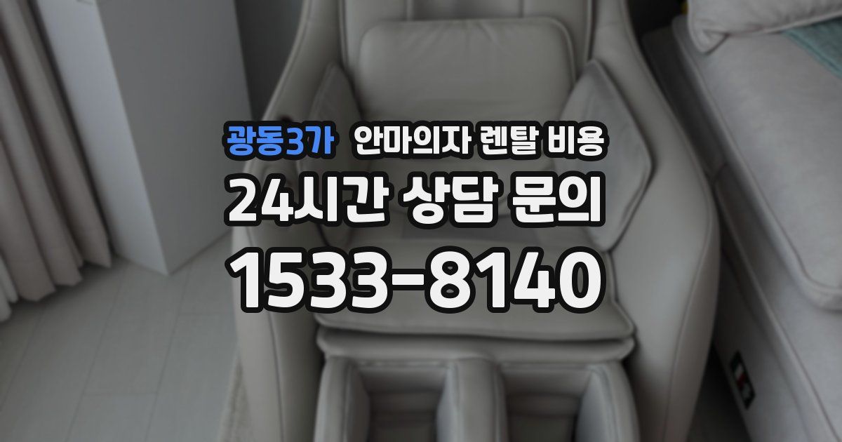 광동3가 안마의자 렌탈 비용