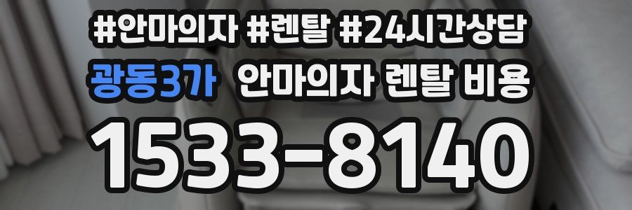 광동3가 안마의자 렌탈 비용