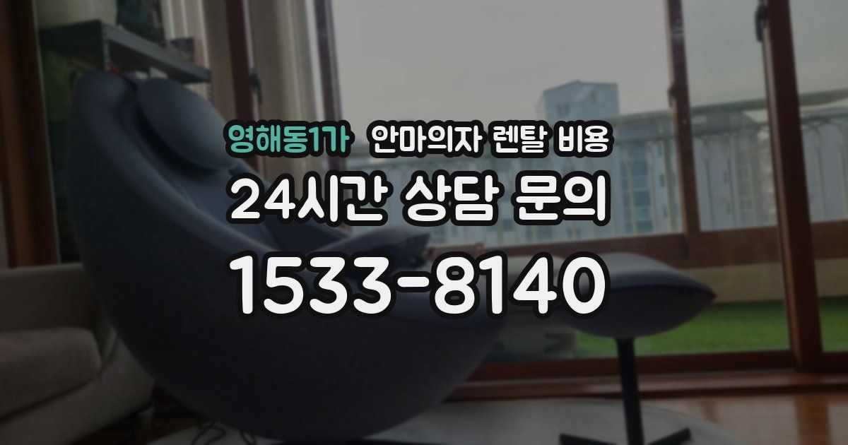 영해동1가 안마의자 렌탈 비용