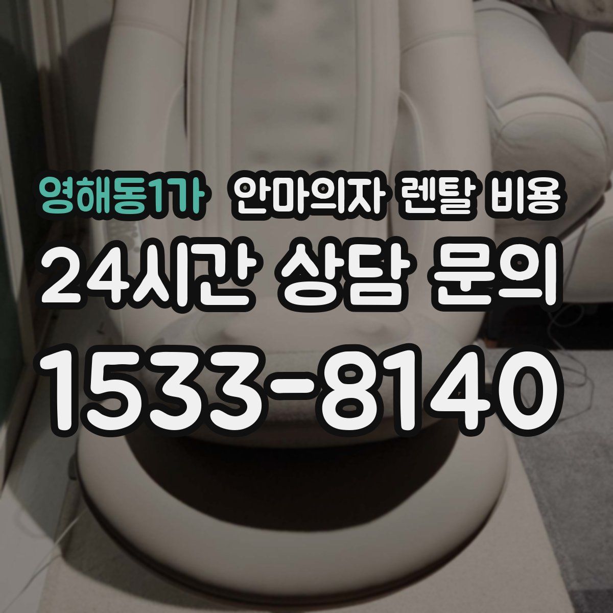 영해동1가 안마의자 렌탈 비용