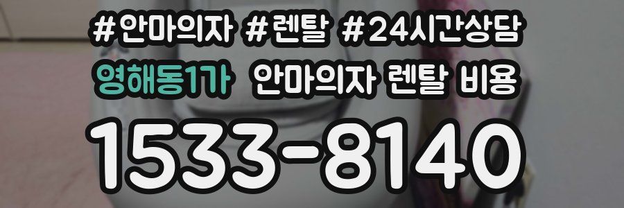 영해동1가 안마의자 렌탈 비용