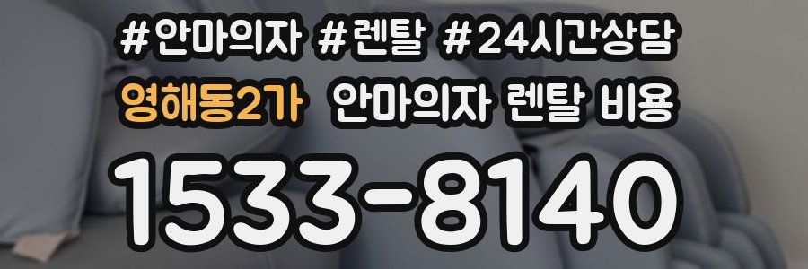 영해동2가 안마의자 렌탈 비용