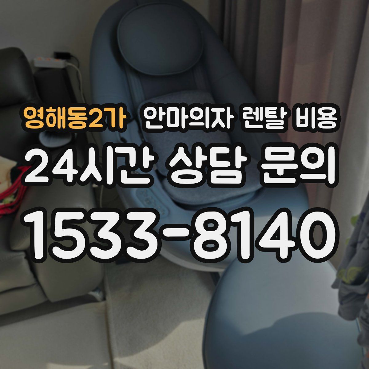 영해동2가 안마의자 렌탈 비용