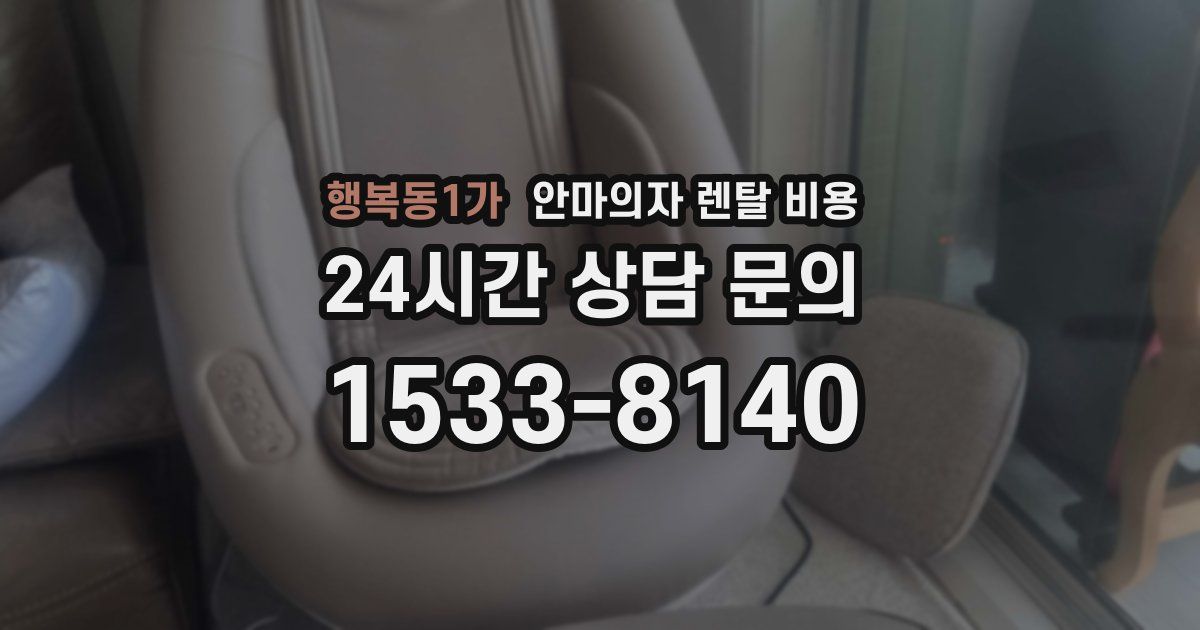 행복동1가 안마의자 렌탈 비용