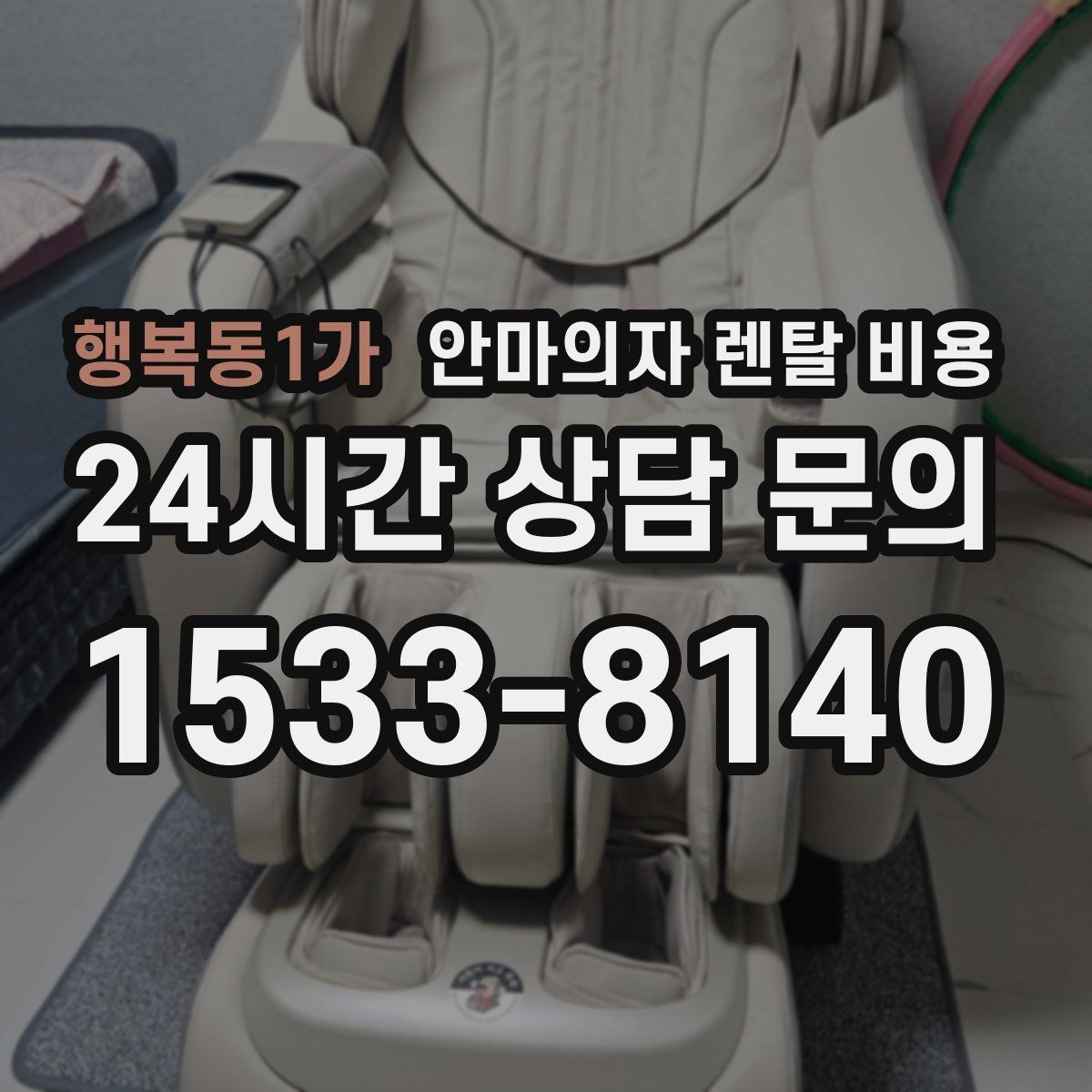 행복동1가 안마의자 렌탈 비용