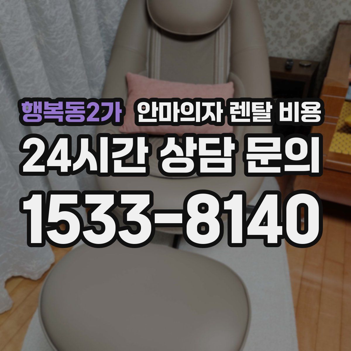 행복동2가 안마의자 렌탈 비용