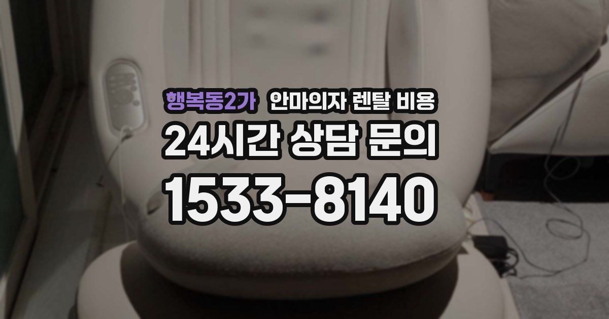행복동2가 안마의자 렌탈 비용