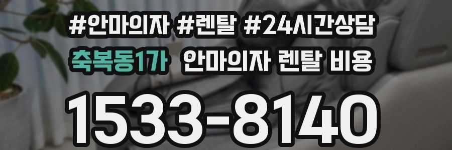 축복동1가 안마의자 렌탈 비용