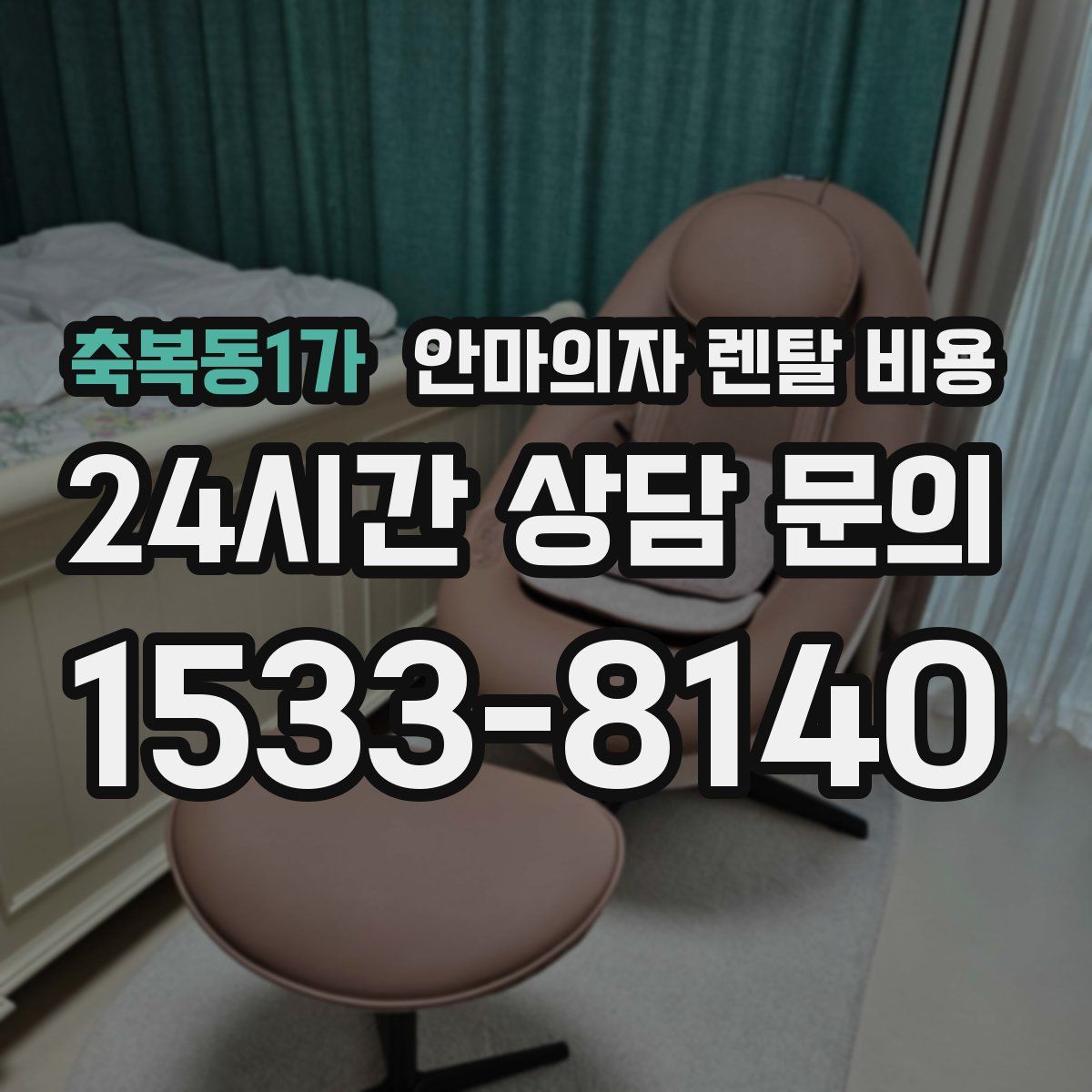 축복동1가 안마의자 렌탈 비용