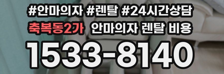 축복동2가 안마의자 렌탈 비용