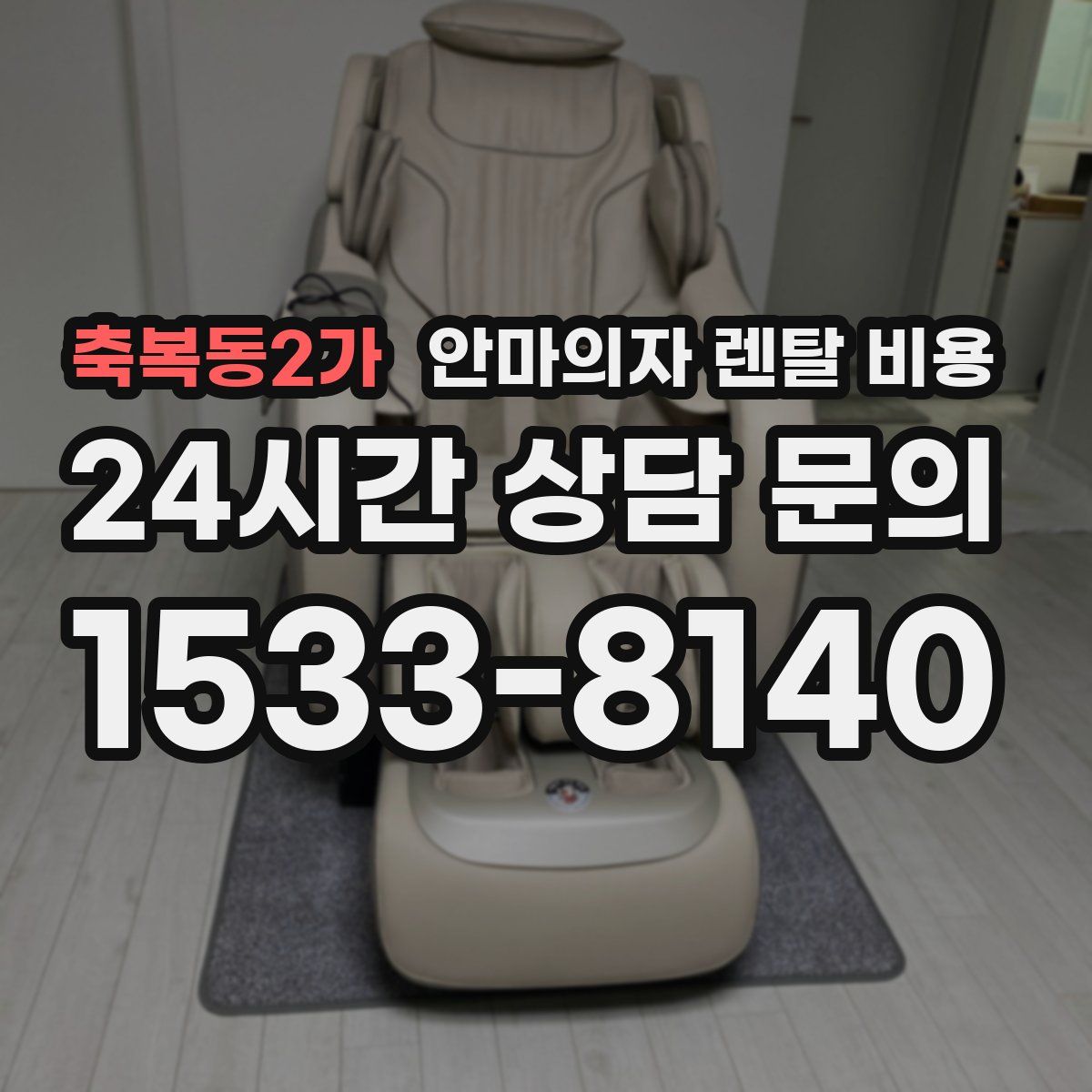 축복동2가 안마의자 렌탈 비용