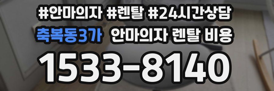 축복동3가 안마의자 렌탈 비용