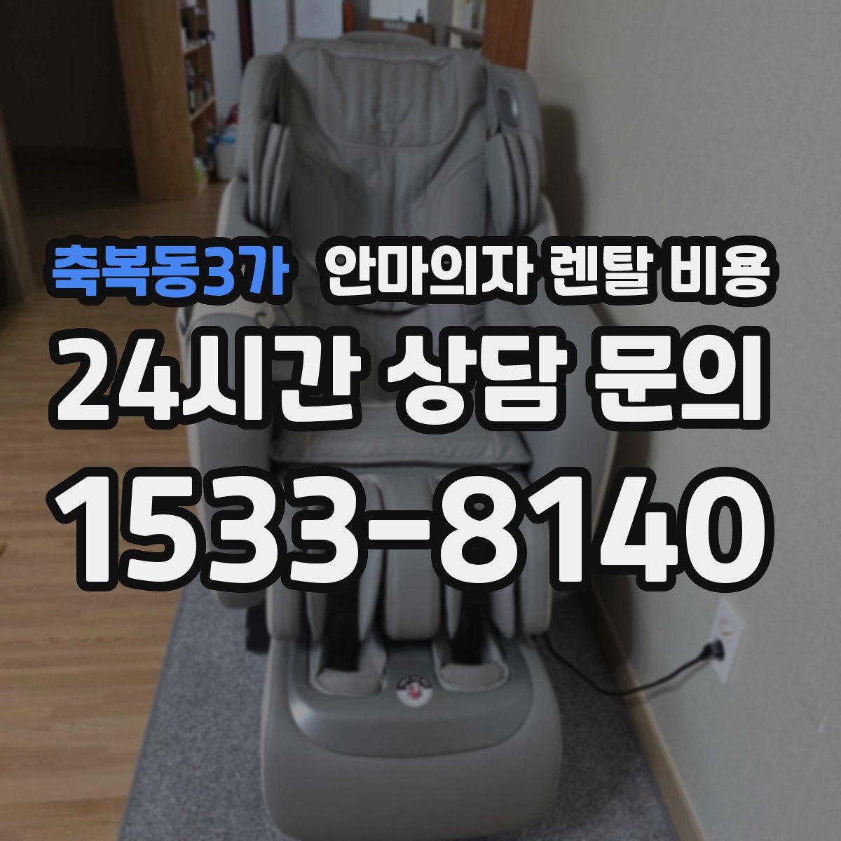 축복동3가 안마의자 렌탈 비용