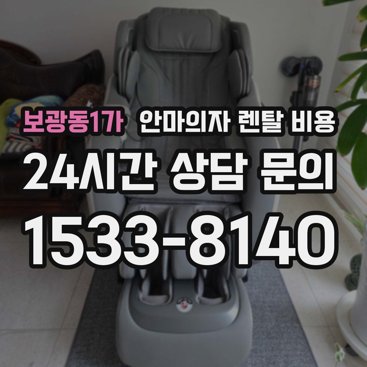 보광동1가 안마의자 렌탈 비용