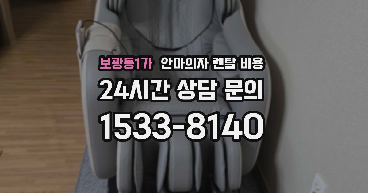 보광동1가 안마의자 렌탈 비용