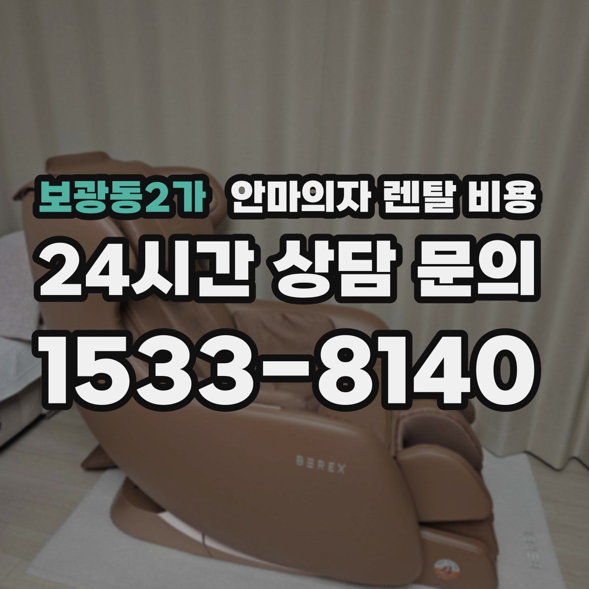 보광동2가 안마의자 렌탈 비용