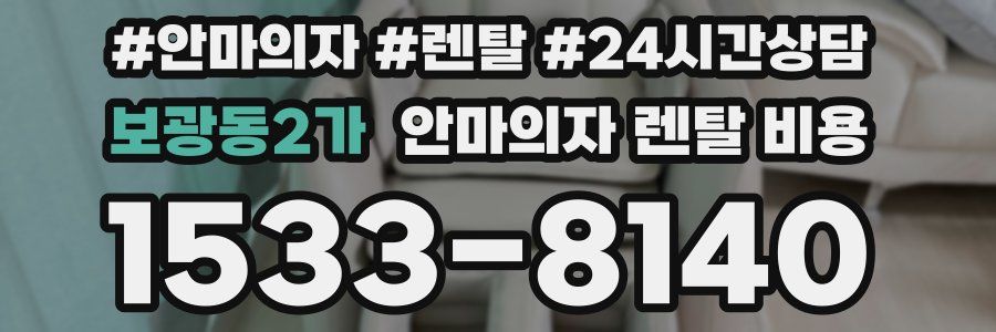 보광동2가 안마의자 렌탈 비용