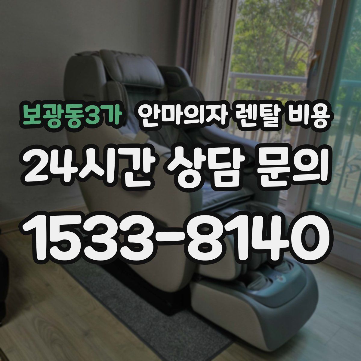 보광동3가 안마의자 렌탈 비용