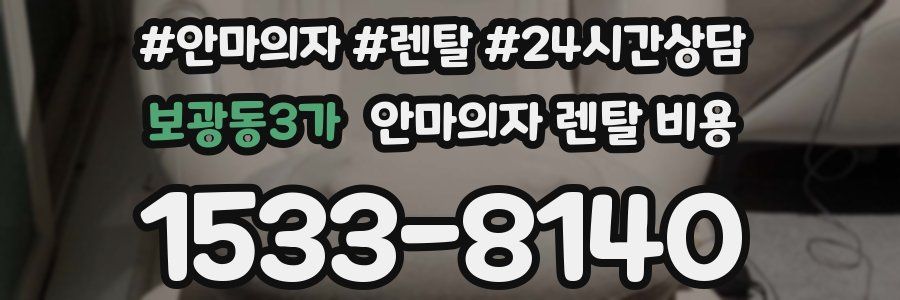 보광동3가 안마의자 렌탈 비용