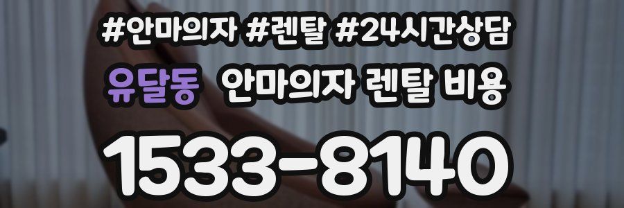 유달동 안마의자 렌탈 비용