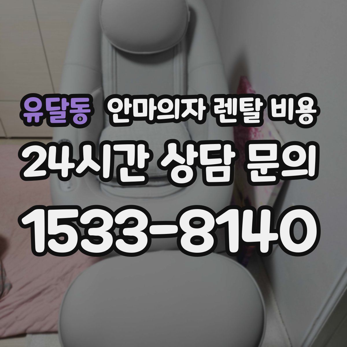 유달동 안마의자 렌탈 비용