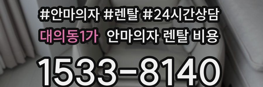 대의동1가 안마의자 렌탈 비용