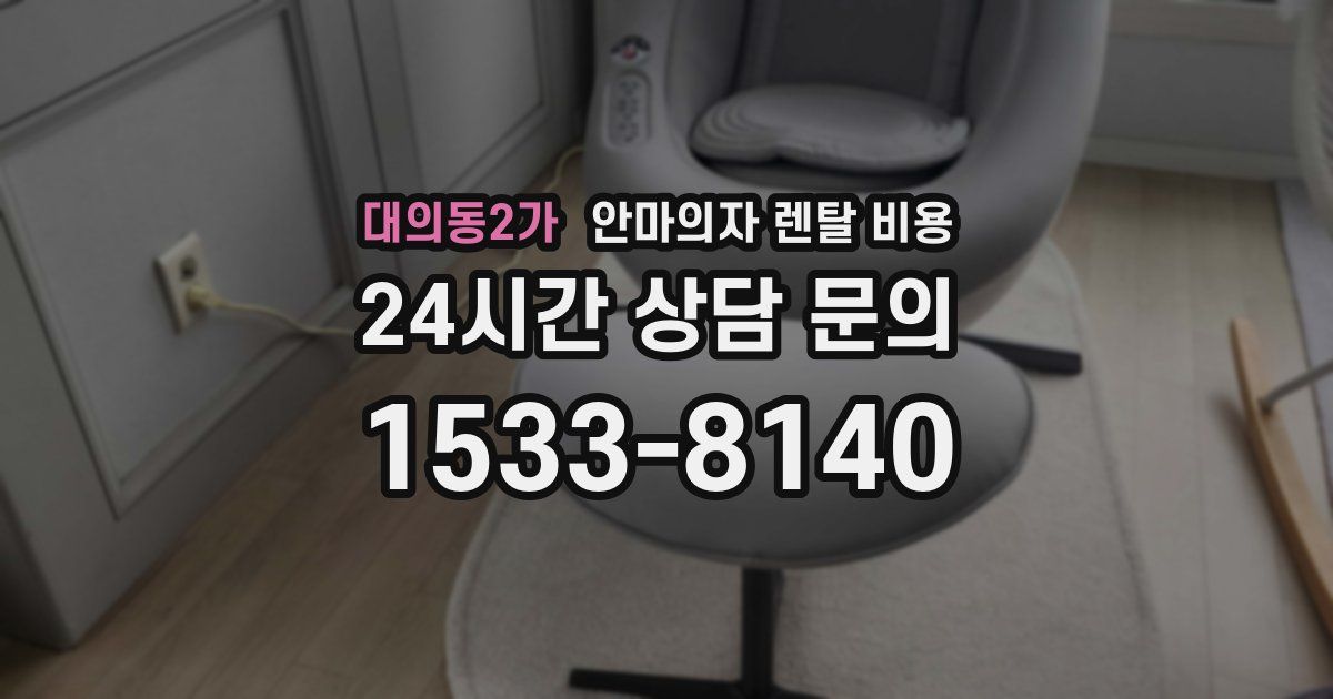 대의동2가 안마의자 렌탈 비용
