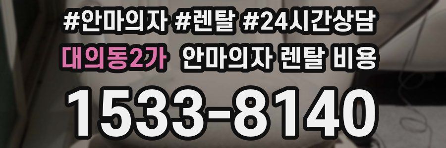 대의동2가 안마의자 렌탈 비용
