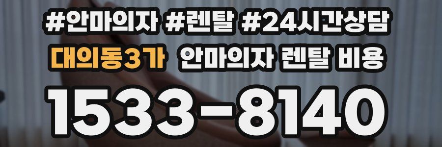 대의동3가 안마의자 렌탈 비용