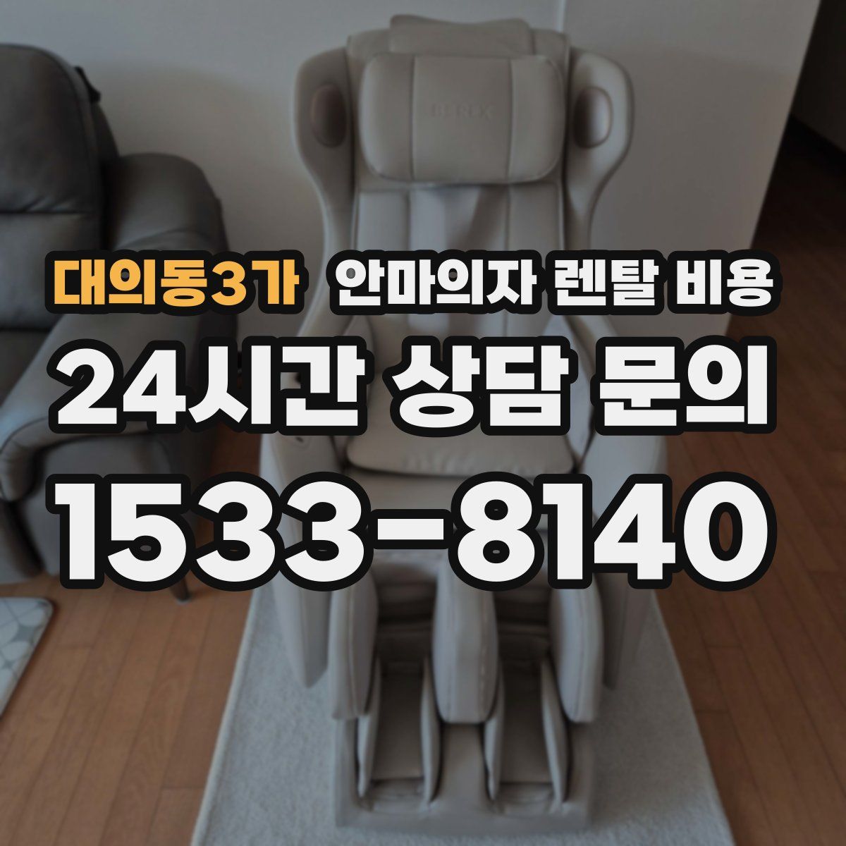 대의동3가 안마의자 렌탈 비용